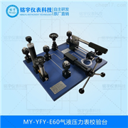 壓力表校驗(yàn)臺MY-YFY-E60